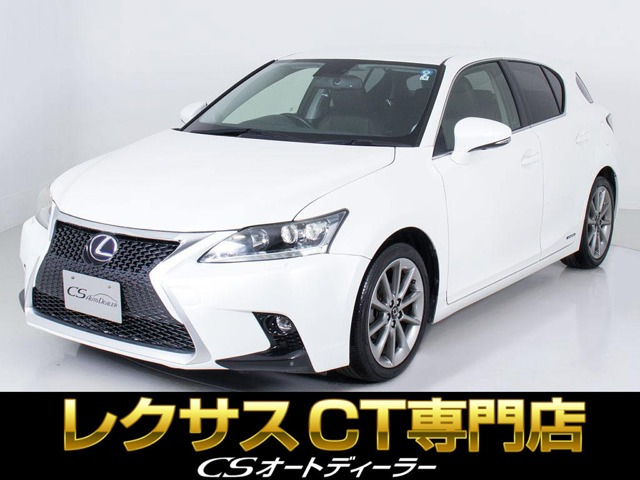 中古車 レクサス CT 200h バージョン C 禁煙/ワンオーナー/2年間保証付 ...