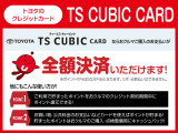 トヨタのクレジットカード「TS CUBIC CARD」こちらのカードなら全額決済が可能です!メンテナンス費用はもちろん、日々のお買い物でもポイントが貯まります♪