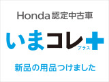 『いまコレ+新品・フロアカーペットマット付』。 Hondaが責任を持って整備した認定中古車に、もっと便利に、もっと多様に、新品の用品をつけた特別な中古車です。