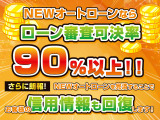 NEWオートローンならローン審査可決率90%以上!さらにNEWオートローンを完済することで信用情報も回復します!