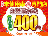 総在庫台数400台!お客様にピッタリなお車をお探しさせて頂きます。