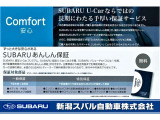 SUBARU認定U-Carは全車「SUBARUあんしん保証」が付きます!主要部品から純正部品までを保証対象とし、万一の故障の際は全国のSUBARUディーラーで無料修理が受けられます!