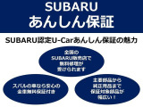 お客様に安心してお乗りいただく為に、スバル認定中古車に、全国のスバルディーラーで保証が受けられる「SUBARUあんしん保証が付いています。