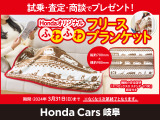 Honda Cars岐阜各店では、市場・査定・商談をされたお客様にHondaオリジナルふわふわフリースブランケットをプレゼント実施中です。