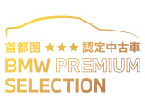 ≪BMW Premium Selection2年≫の保証は ご購入後、2年間走行距離無制限保証!万一、修理が必要な場合は無料で対応!全国のBMWディーラーにて対応可能ですので遠方の方も安心!(消耗品、後付け品除く)。