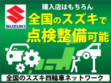 買ったお店はもちろん、日本全国のスズキ四輪サービスネットワークで、全国どこでも同じ保証修理が受けられます!末永くお客様のお車をサポートします。