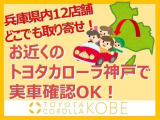 トヨタカローラ神戸では、中古車のお取り寄せサービスを致しております。最寄りのトヨタカローラ神戸各店舗に現車を配送させて頂きます。詳しくはお気軽にスタッフまでお問い合わせください。