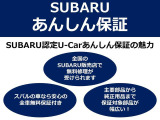 お客様に安心してお乗りいただく為に、スバル認定中古車に、全国のスバルディーラーで保証が受けられるSUBARUあんしん保証が付いています。
