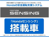 ■【HondaSENSING】ぶつからない!飛び出さない!はみ出さない!適切な車間距離、発進お知らせ、標識認識機能付き!安全運転システム!それがHondaSENSINGです!