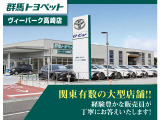 【VP高崎店】トヨタディーラー県内最大級の認定中古車専門店舗です。高崎イオンモールすぐそば!! 広大な展示場で豊富な在庫台数、色々なタイプのお車が比較できます!