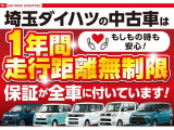 埼玉ダイハツの中古車は1年間・走行距離無制限の保証付きです!