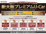 【当社グループの新基準・プレミアム認定車】新大阪プレミアムU-Car 選べる特典付き車両です。