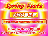 HondaCars埼玉【SpringFesta】開催中♪お得な目玉車をたくさんご用意しております。みなさまのご来店を心よりお待ち申し上げます。