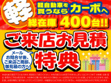 ご来店のうえお見積もりをされた方には特典(QUOカード1,000円分)をご用意しております。