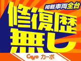 カーボの掲載車両は全台修復歴無し!安心してお乗り頂けます。