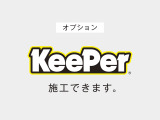 KeePerをお付けすることもできます!