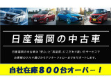 九州最大級のディ-ラー、日産福岡の豊富な在庫から、希望のお車をお選びいただけます!!!