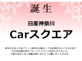 4月1日より、神奈川日産と日産プリンス神奈川が統合し、『日産神奈川』に生まれ変わり中古車店舗名称は『Carスクエア相模原』に変更になります。今後も変わらぬご愛顧を賜りますようお願い申し上げます。