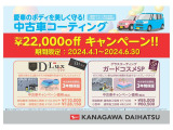中古車コーティングキャンペーン実施中!期間中神奈川ダイハツの中古車をご成約いただき、ご成約車にボデーコーティングを施工された場合22,000円(税込)お値引きいたします。