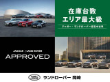 当店は愛知県岡崎市に位置し、認定中古車の展示台数はエリア最大級を誇ります。弊社系列ディーラーで取り扱うジャガー・ランドローバー認定中古車は500台オーバー!お気に入りの一台をご紹介いたします!