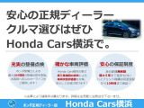 HondaCars横浜は正規ディーラーならではの安心感をお届けいたします。ご購入時はもちろん、これからのカーラライフをサポートいたします。お気軽にご相談ください!