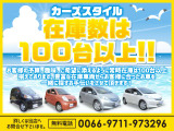 お客様の予算、趣味、ご希望に添えるように常時100台以上の在庫を展示しております。お客様に合ったお車を一緒に探します!!