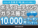 5/31までにボディーコーティングをご購入された方限定で1万円分のクーポンもプレゼント!