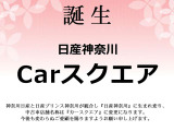 2024年4月から日産プリンス神奈川は「日産神奈川」へ生まれ変わり中古車店舗名称は『カースクエア』に変更しました。今後も変わらぬご愛顧を賜りますようお願い申し上げます。