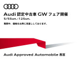 5/5〜5/12 Audi認定中古車GWフェア開催フェア価格につきお早めに!詳しくはスタッフまで