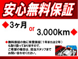 ■安心無料保証■3ヶ月または3,000kmまで保証いたします!また、無料保証の他に有償保証(1年または2年)も取り扱っておりますので、ご希望の場合は担当スタッフまでお問い合わせください。