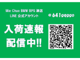 Mie Chuo BMW BPS津店ではLINE友達登録者様に最速の新入荷速報をお届けします!価格未定でのお知らせも有りますのでお問合せください。【 MieChuoBMW 電話059-238-2288 】