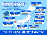 全国に納車実績がございます!参考価格となりますが目安としてお考え下さい。実際のお見積りもご相談下さいませ。