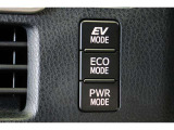 パワフルな走行が楽しめる「PWR」、燃費をより向上させる「ECO」、気分や走行状況に合わせて動力の切替えが出来ます。EVモードはモーターのみで動くので、夜間などの静かに走行したい時に便利です。