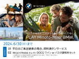 ■5/29(WED)-6/30(SUN) PLAY Minato-Mirai BMW Fair ! 開催期間中、店頭にて中古車をご成約頂いたお客様に上記サービスをご用意しております。