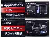 iDMといった運転スキル向上を支援するシステムも搭載され、燃費モニターと合わせて、車を通して運転技術アップ↑↑↑