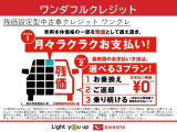 車両本体価格の一部を残価として据え置くことで、月々のお支払いを抑えることが出来ます。詳しくは、当店スタッフまでお気軽にお問い合わせください。