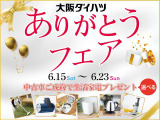 6月15日(土)?23日(日)大阪ダイハツありがとうフェアを開催いたします。日頃のご愛顧に感謝を込めて「ご成約記念品」を用意して皆様のご来店をお待ちしております。