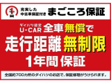 もしもの時も安心、新車メーカー保証に準じた保証を1年間無償で受けられる「まごころ保証」でお客様をサポートします!