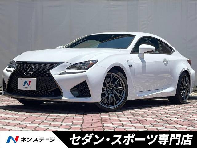 レクサス RC F 