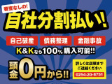 自社ローン!審査無し!どなたでも購入可能!かんたん受付すぐに回答!全国対応!県外にお住まいの方も電話で受付可能です!