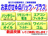 ご納車前整備時に気になる6点を全部”新品”交換してご納車! ※お車に装備されていない物は対象外となります。