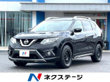 エクストレイル 2.0 20Xt ブラックエクストリーマーX エマージェンシーブレーキパッ...