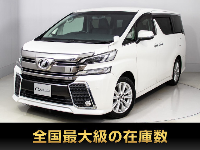 中古車 トヨタ ヴェルファイア ハイブリッド 2.5 ZR サイドリフトアップシート E-Four 4WD の中古車詳細 (98