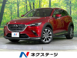 CX-3 2.0 20S エクスクルーシブ モッズ 