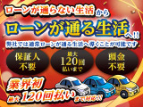 ローン審査でお困りの方に新車〜中古車まで幅広いご提案をさせて頂きます!在庫車以外にもオークションを使いお取り寄せも可能!