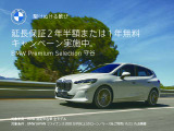 ≪BMW Premium Selection≫ ご購入後、2年or1年間走行距離無制限保証!万一、修理が必要な場合は工賃まで含めて無料で対応!全国のBMWディーラー対応可能ですので遠方の方も安心!(消耗品、後付け品除く)。