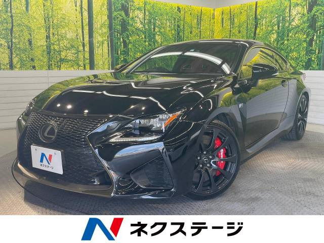 レクサス RC F 