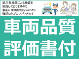 【安心の第三者機関検査実施】当社の車は第三者機関による検査を行っており<車両品質評価書>を発行しております!検査結果はwebから確認することが可能!内・外装のキズの有無や評価点などご確認ください