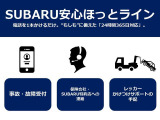 事故、故障など緊急時にはスバル安心ホットラインへご連絡下さい。