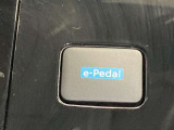 e-Pedal  アクセルペダルだけで加減速を思い通りにコントロール